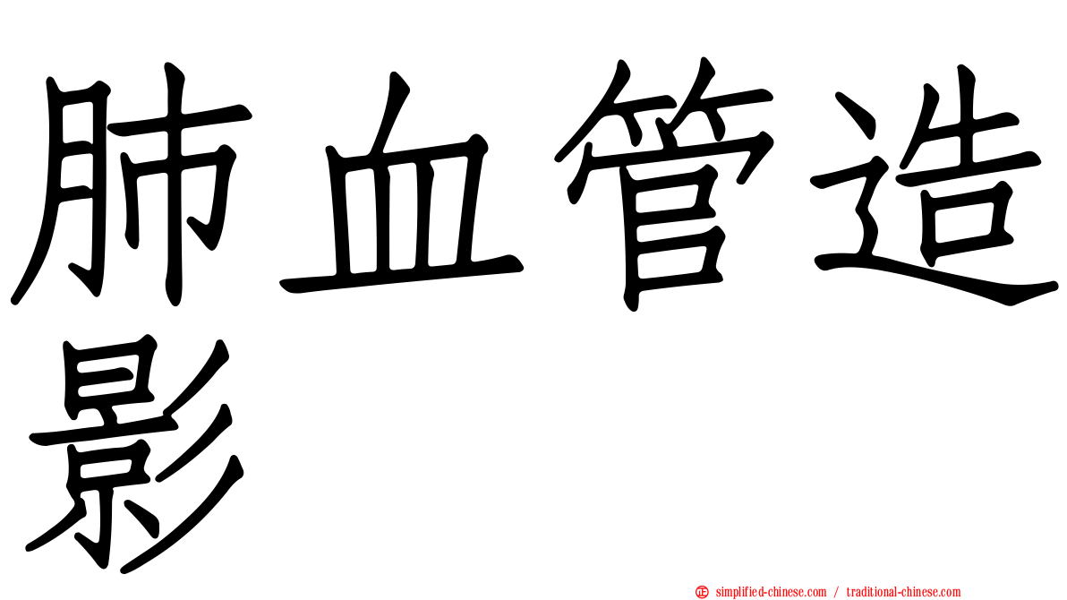 肺血管造影