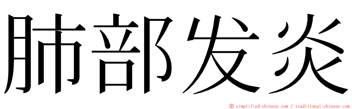 肺部发炎 ming font
