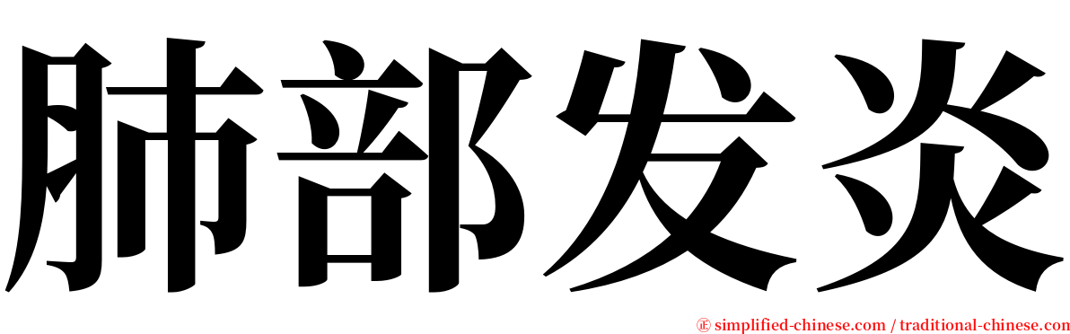 肺部发炎 serif font