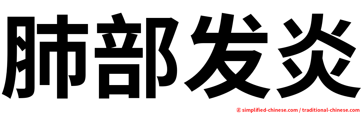 肺部发炎