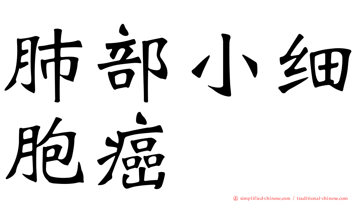 肺部小细胞癌