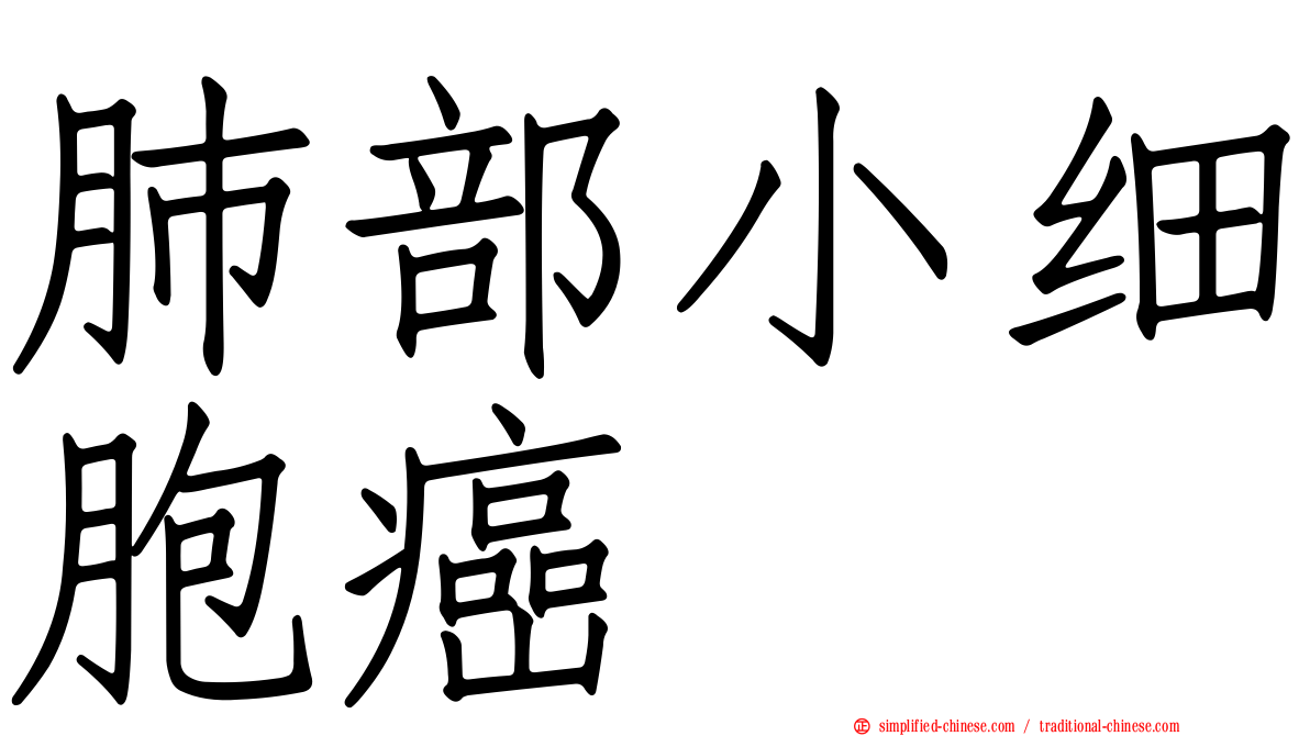 肺部小细胞癌