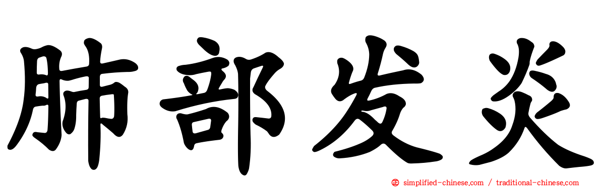 肺部发炎