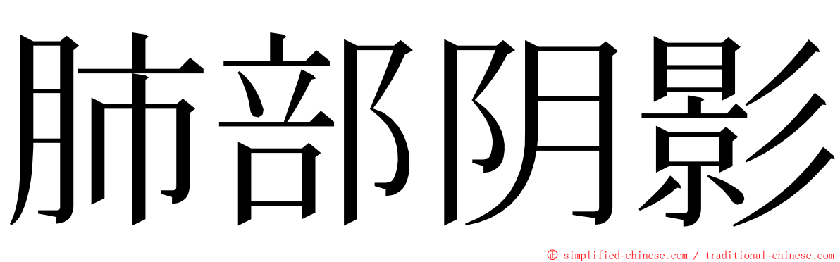肺部阴影 ming font