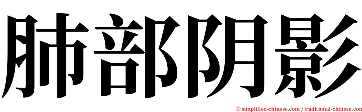 肺部阴影 serif font