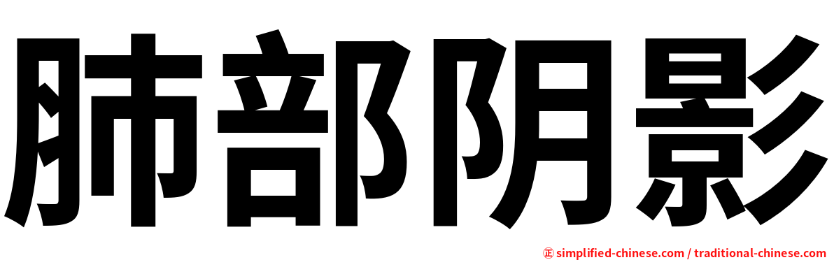 肺部阴影