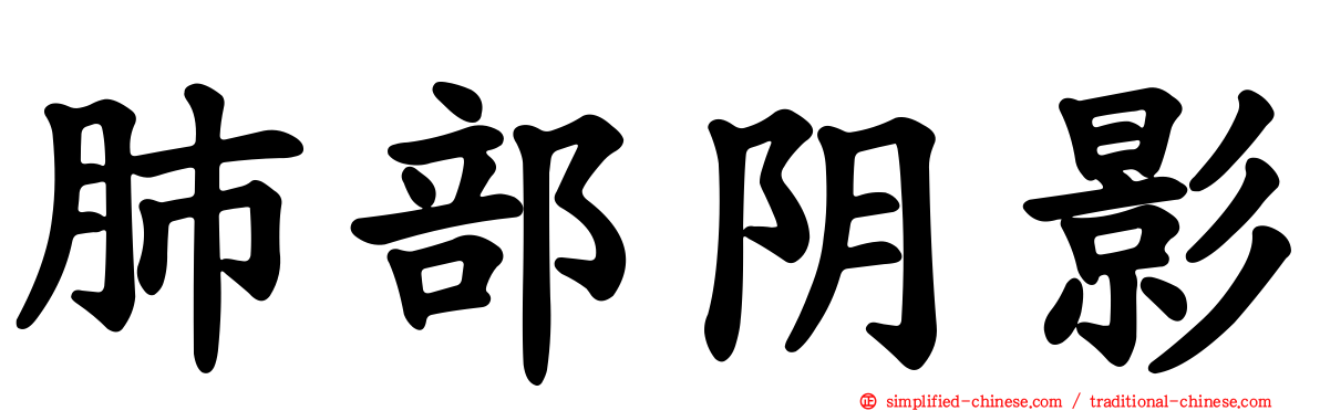 肺部阴影
