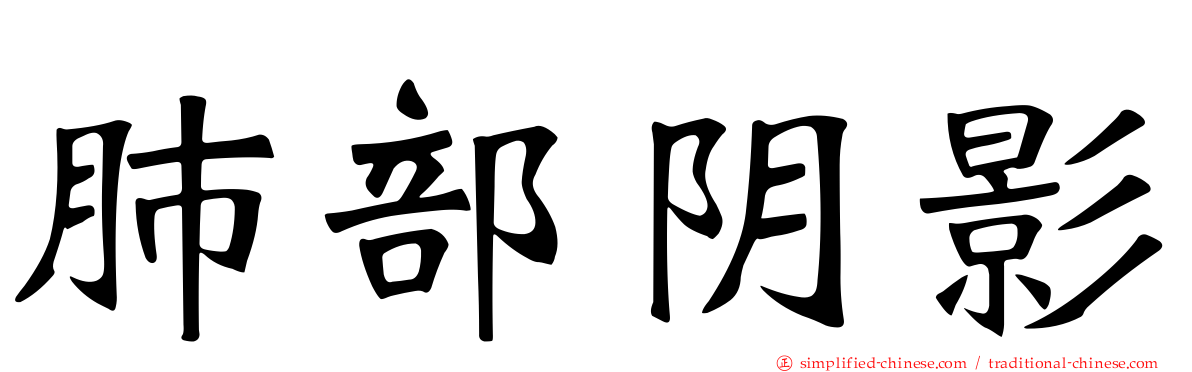 肺部阴影