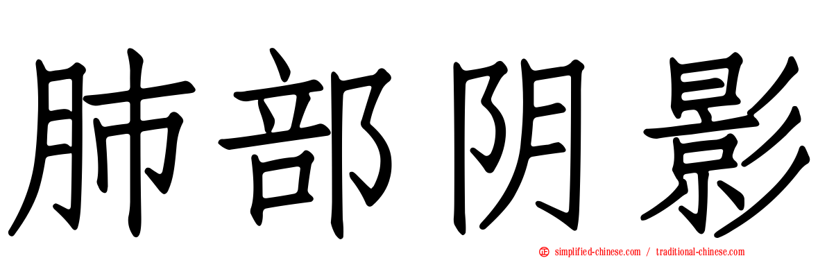 肺部阴影