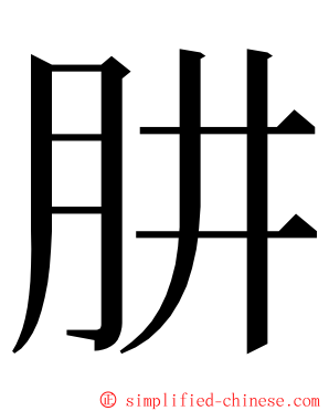 肼 ming font