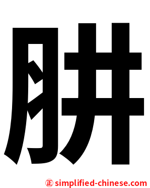 肼