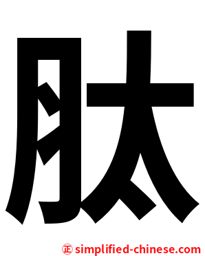 肽