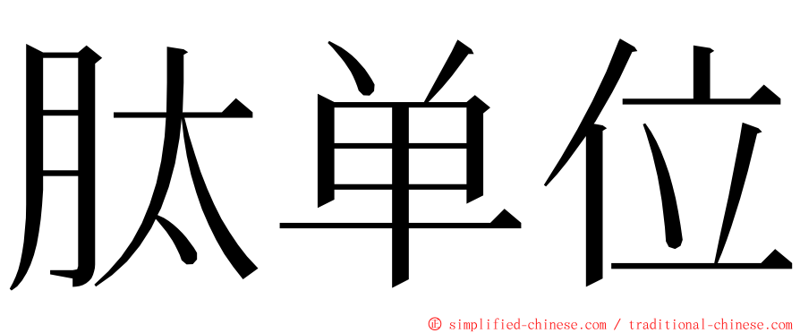肽单位 ming font
