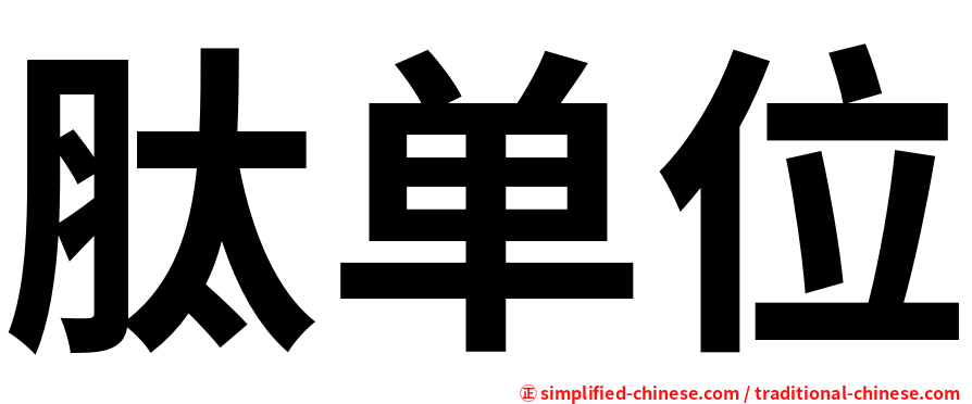 肽单位