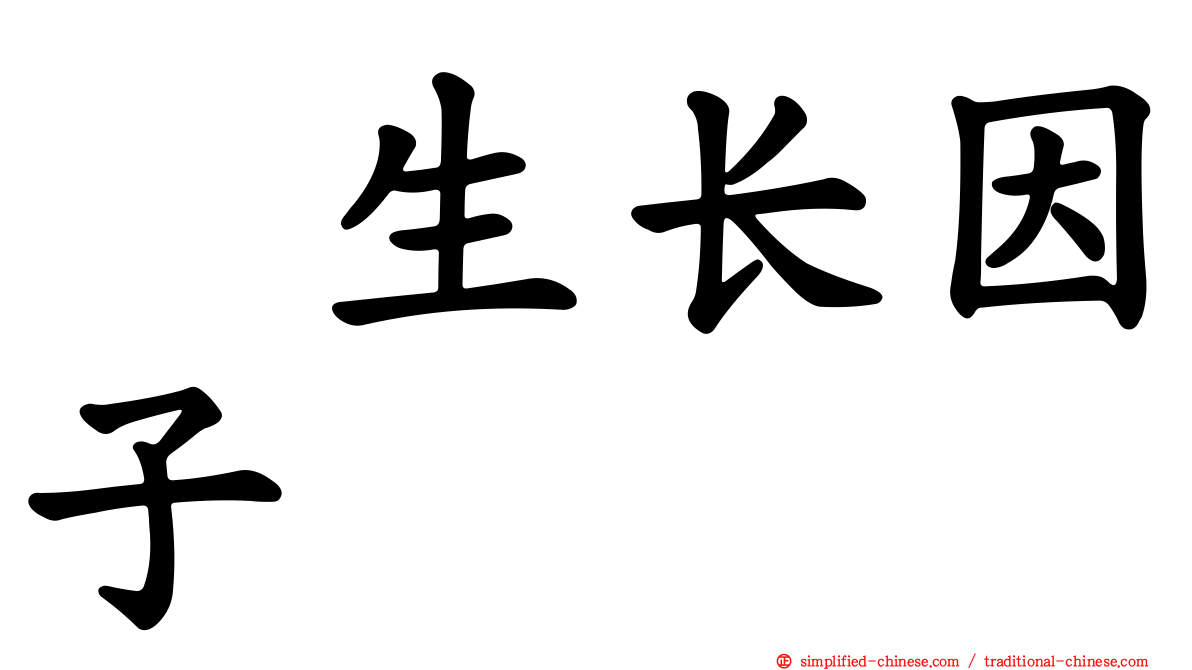 肽生长因子