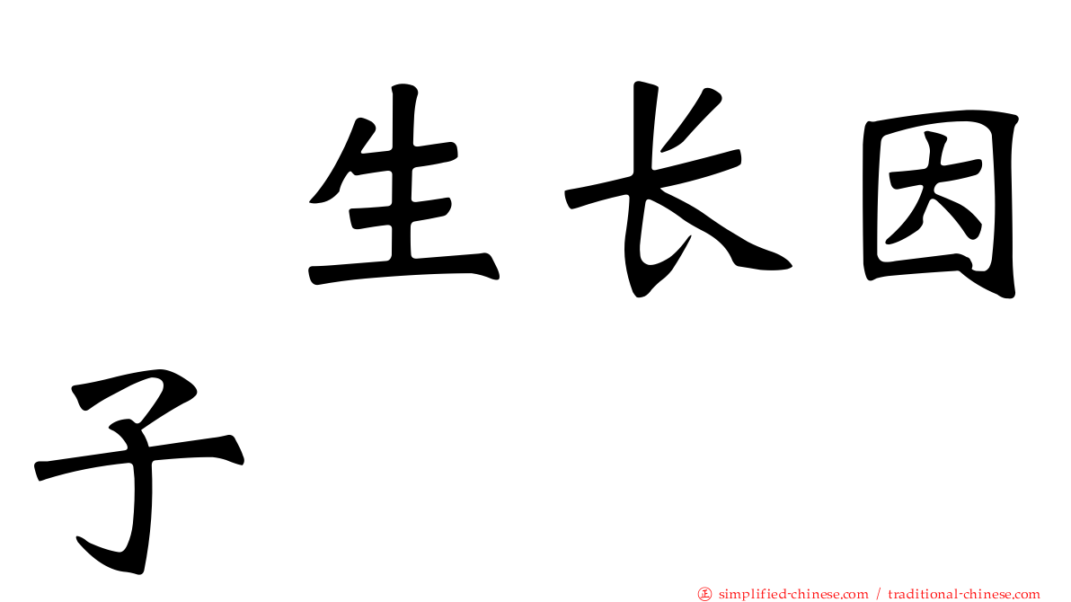 肽生长因子