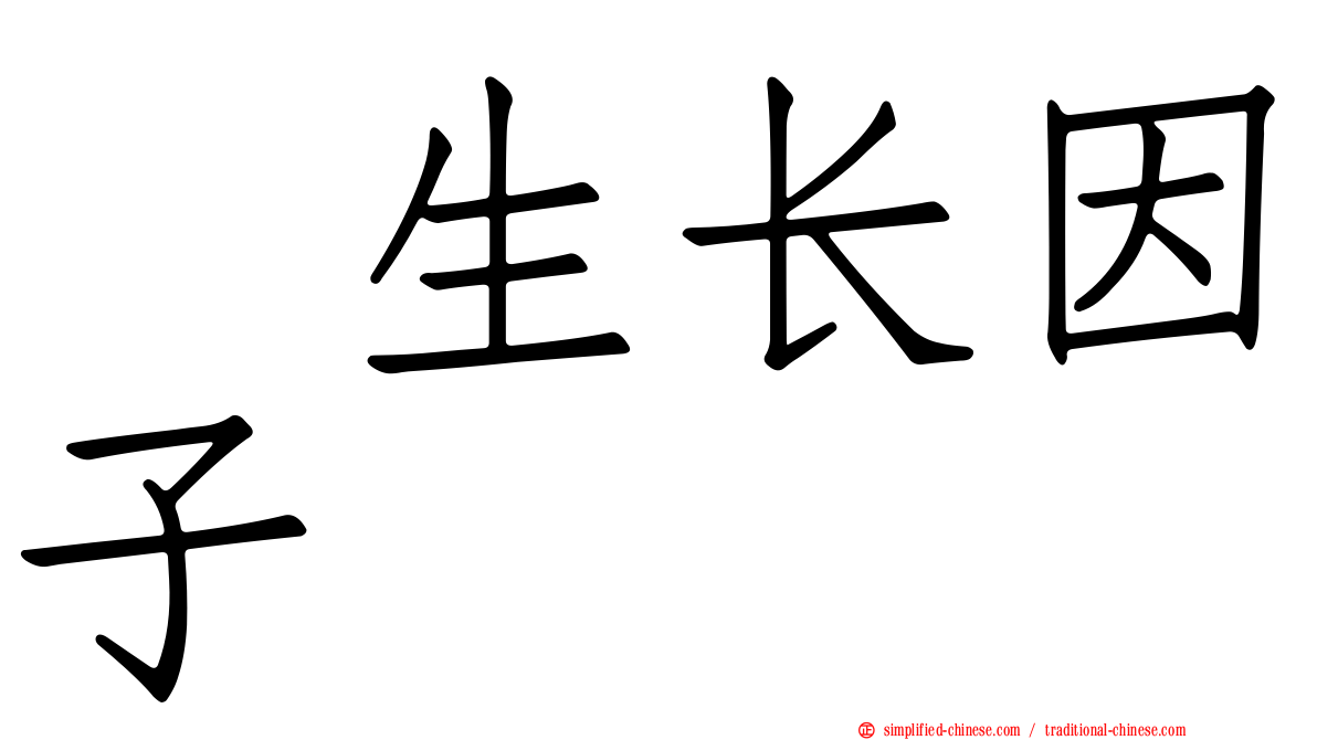 肽生长因子