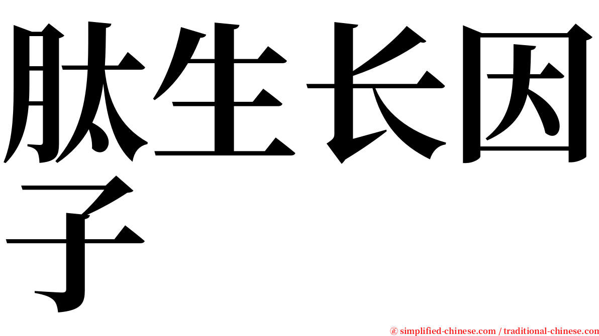 肽生长因子 serif font