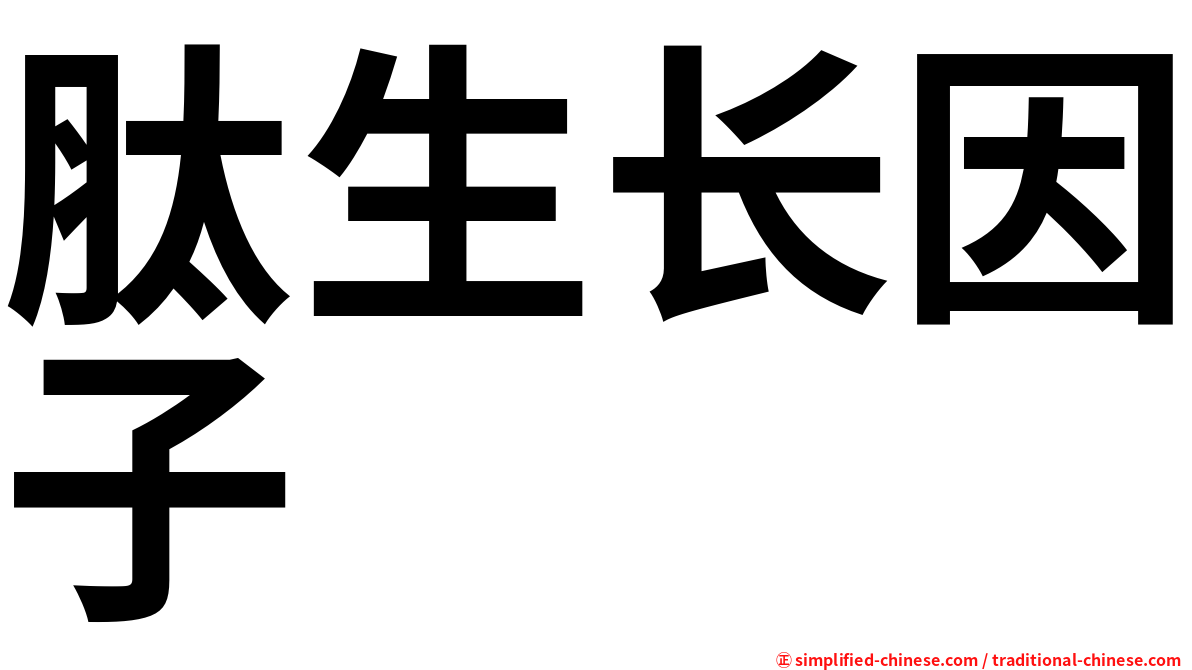 肽生长因子
