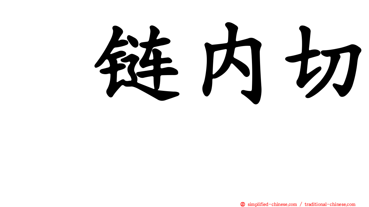 肽链内切酶