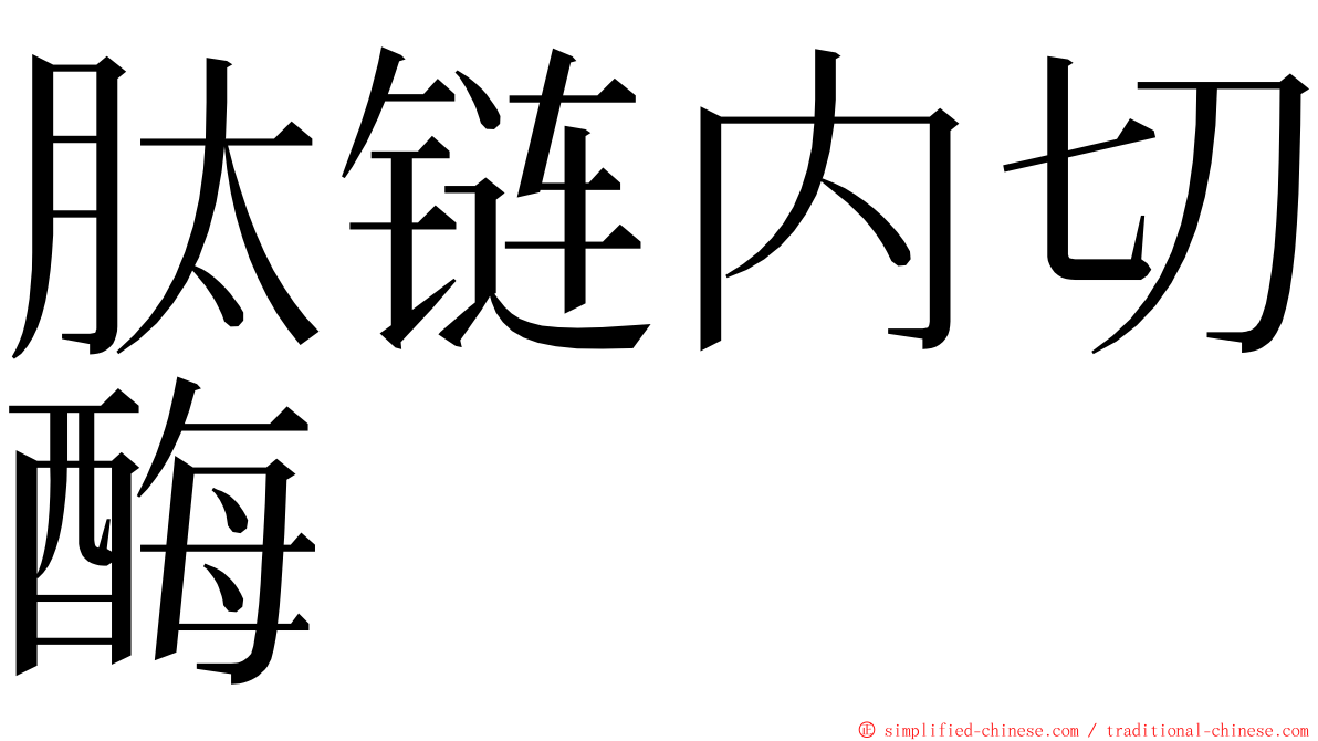 肽链内切酶 ming font