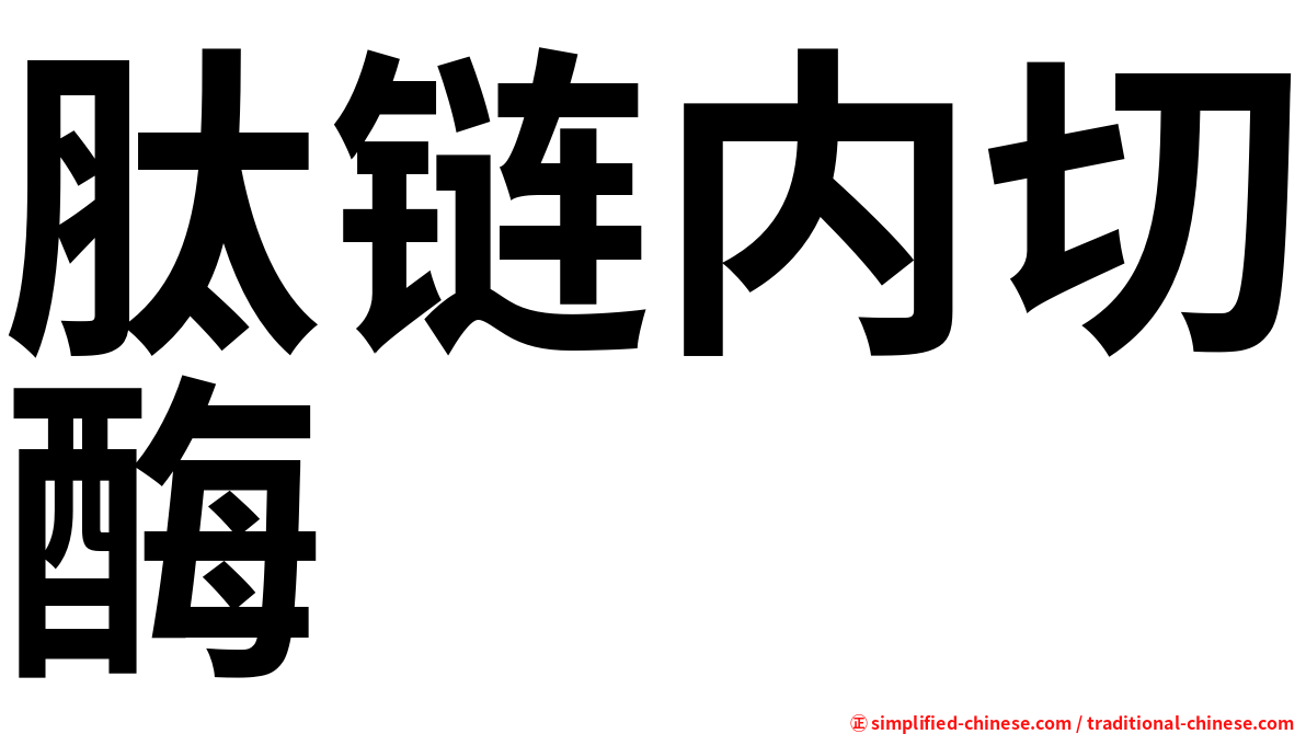 肽链内切酶
