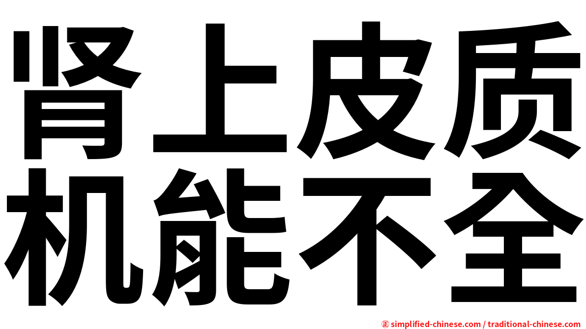 肾上皮质机能不全