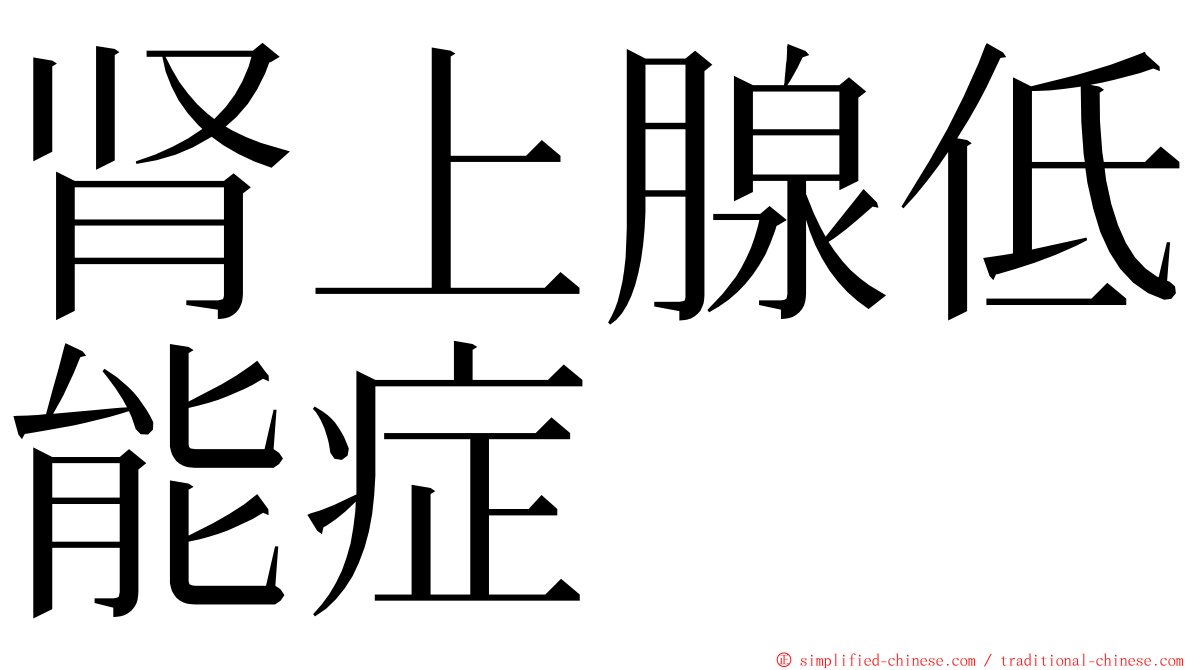 肾上腺低能症 ming font