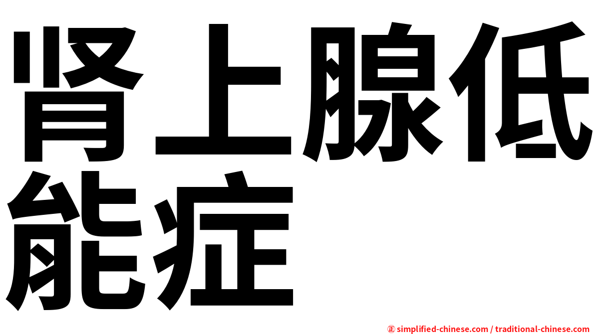 肾上腺低能症