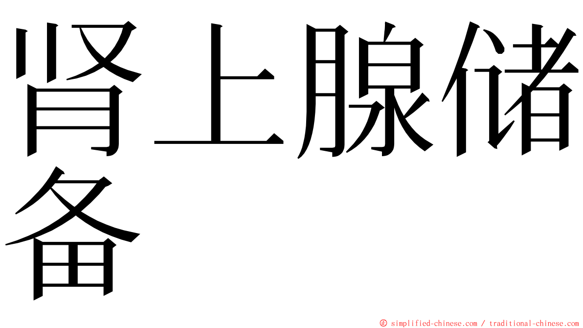肾上腺储备 ming font