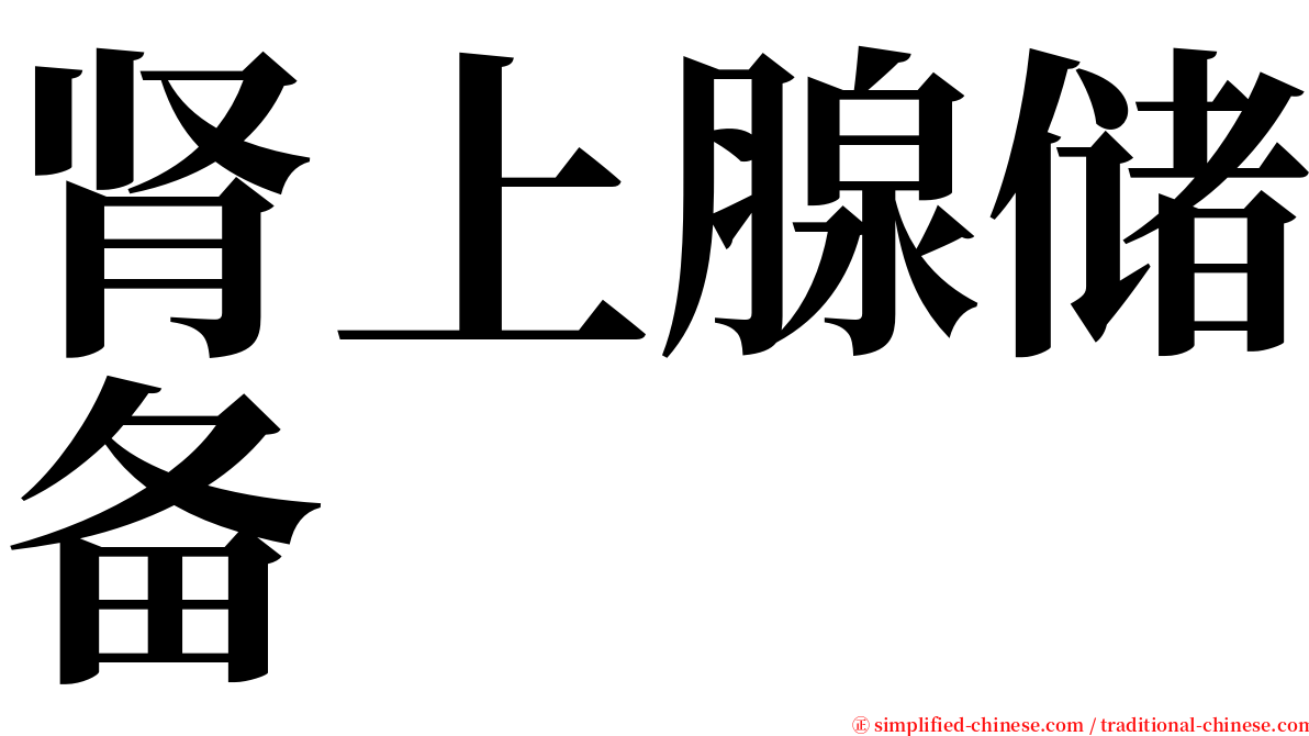 肾上腺储备 serif font