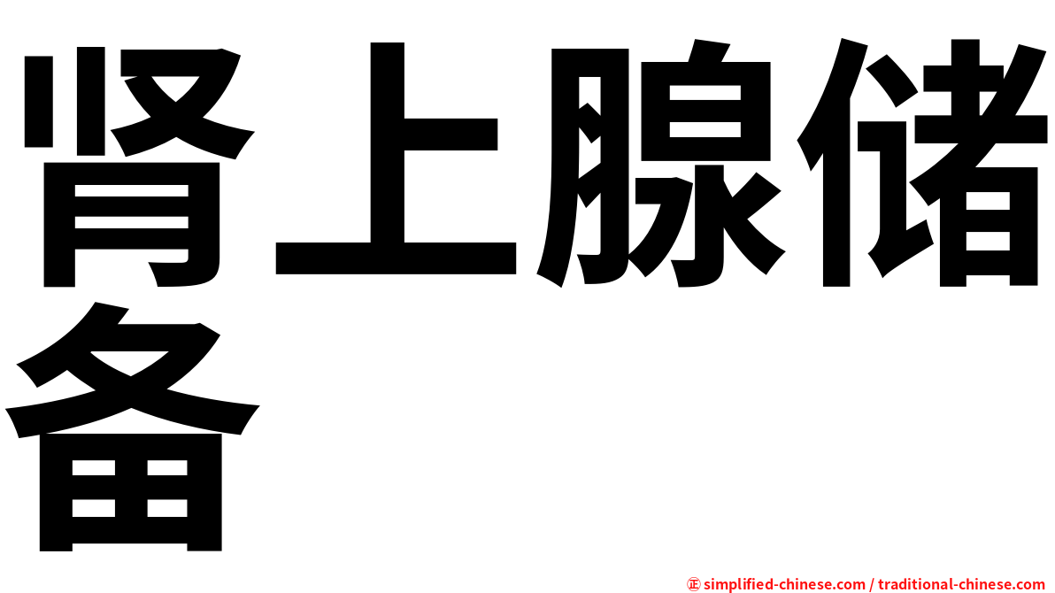 肾上腺储备