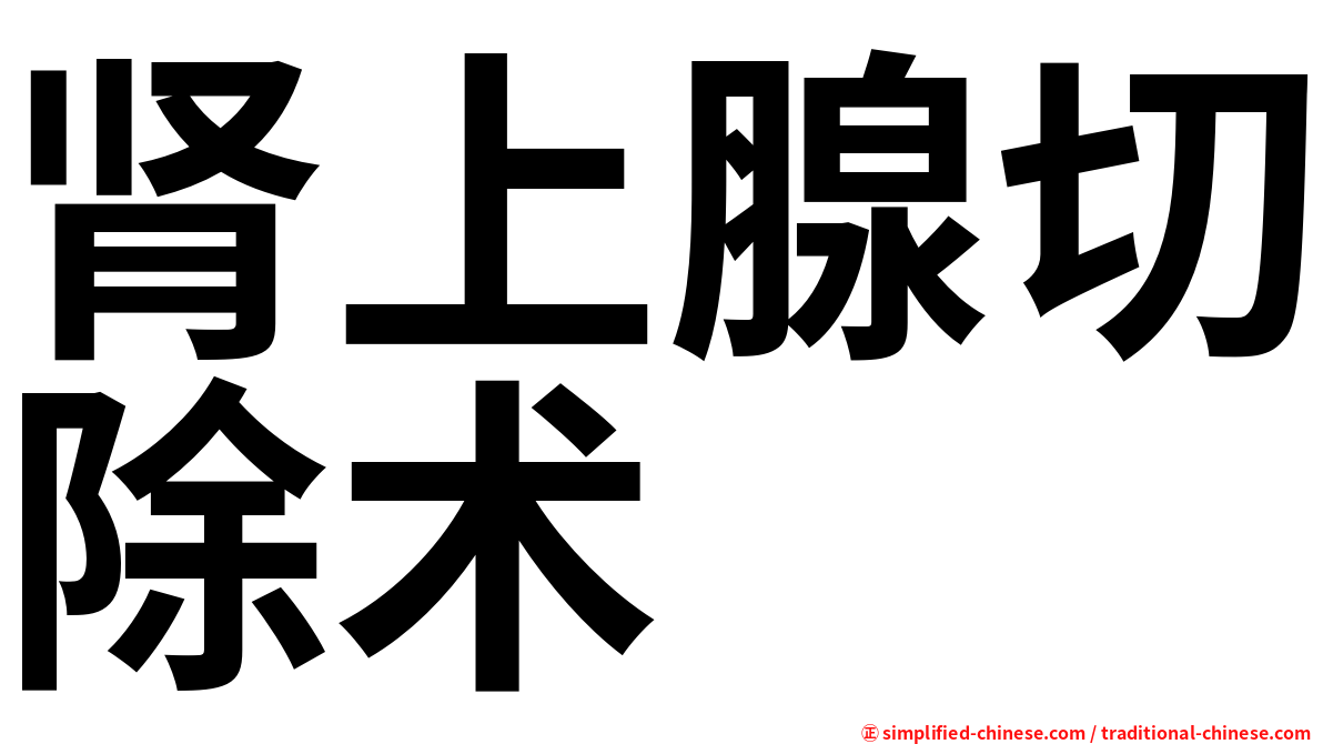 肾上腺切除术