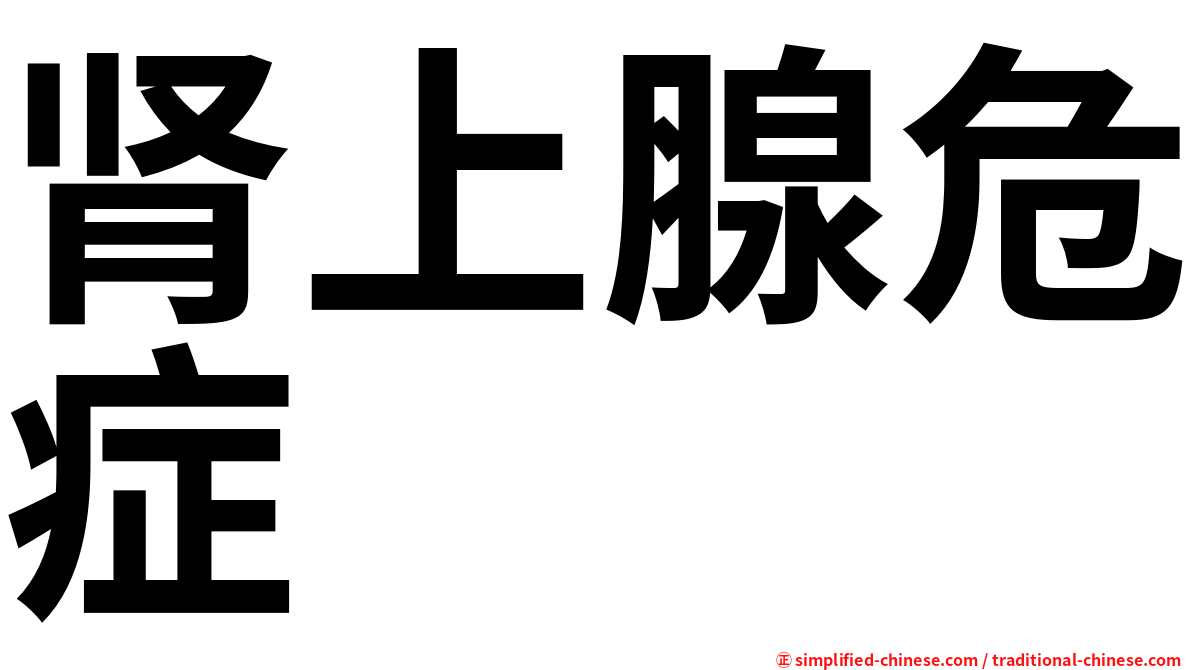 肾上腺危症