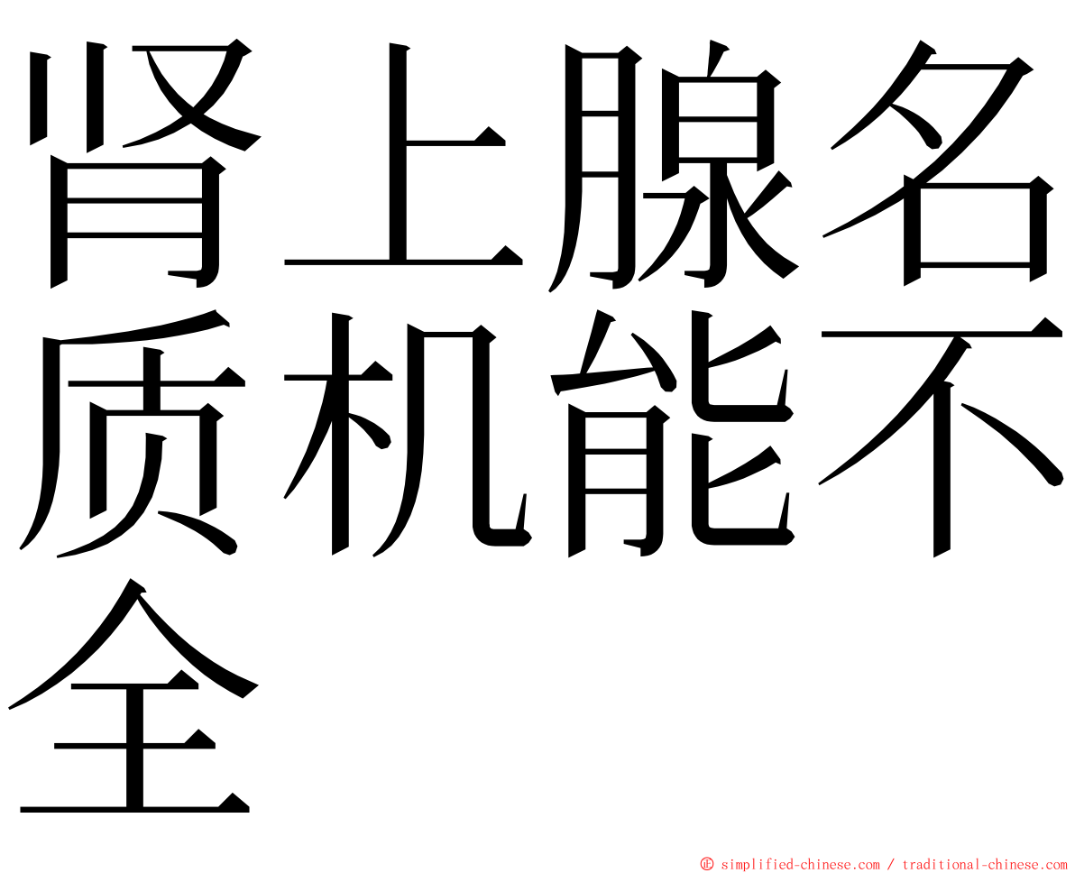 肾上腺名质机能不全 ming font