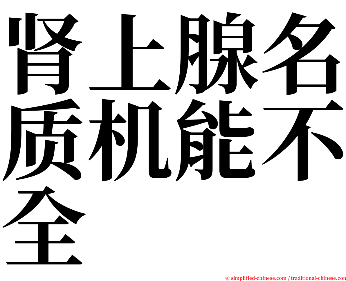肾上腺名质机能不全 serif font
