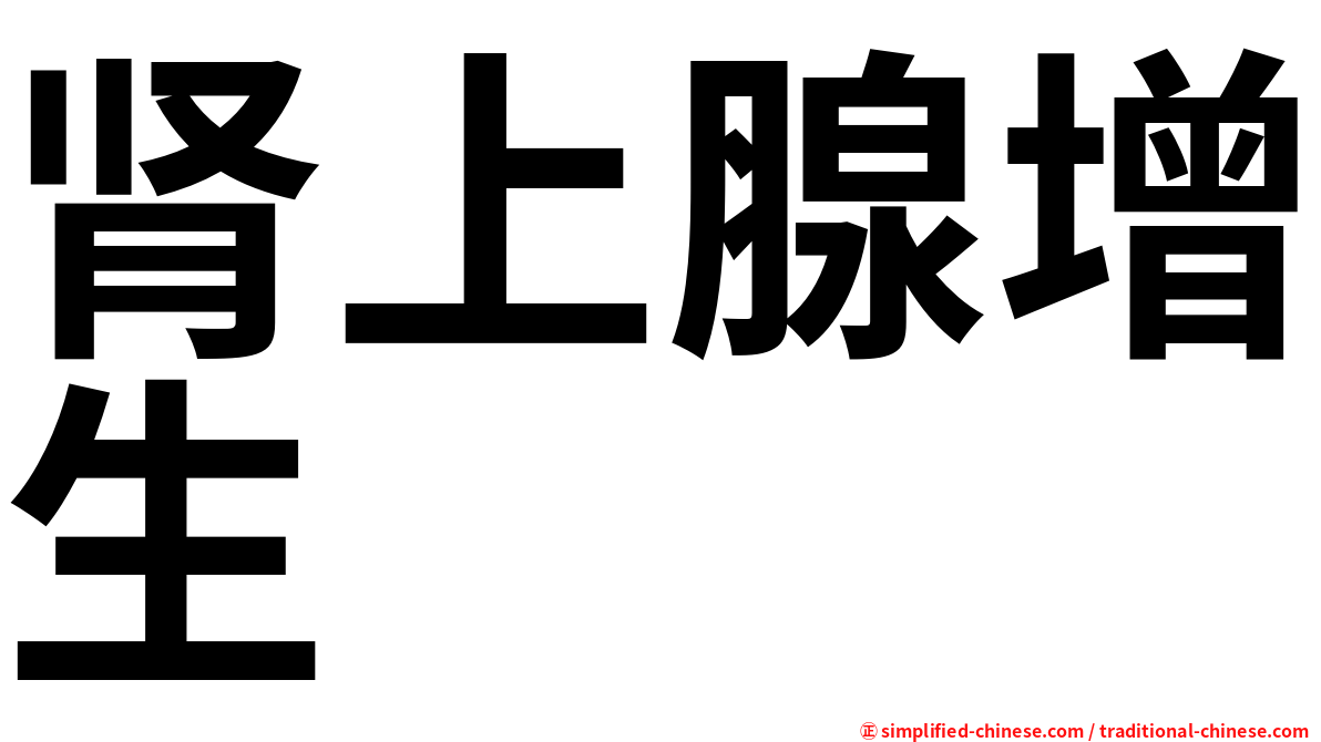 肾上腺增生