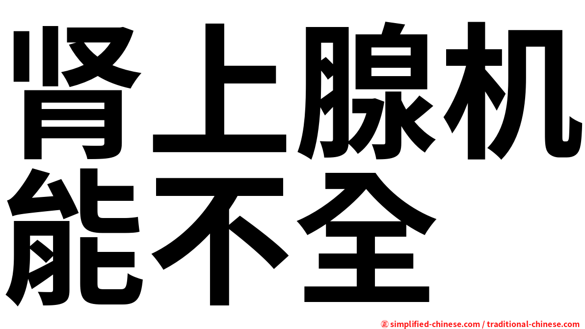 肾上腺机能不全
