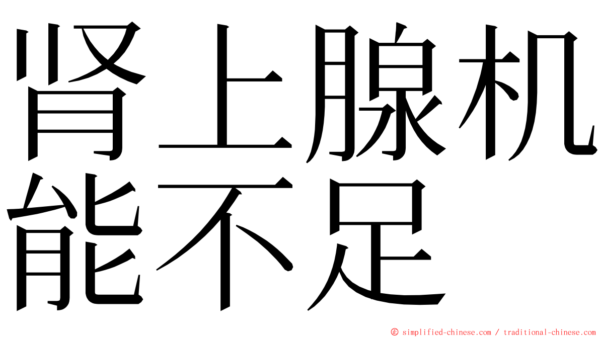 肾上腺机能不足 ming font