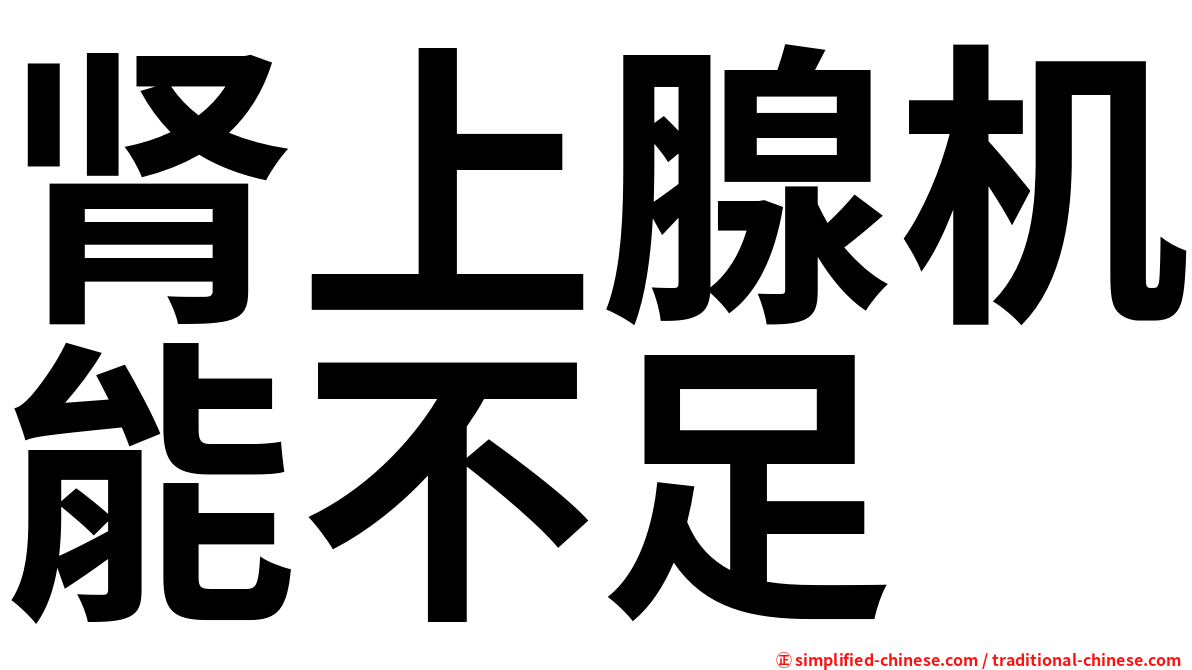 肾上腺机能不足