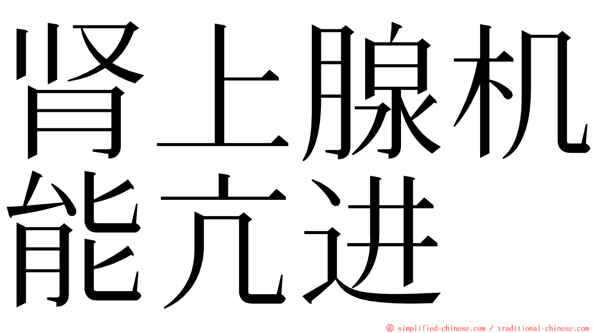 肾上腺机能亢进 ming font