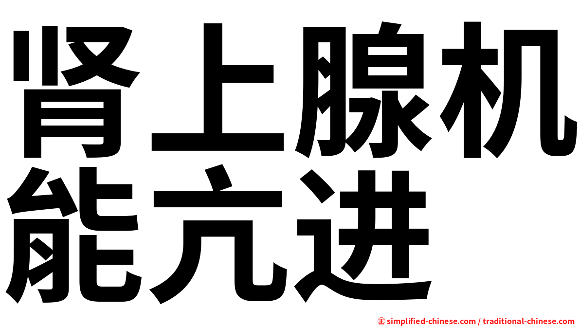 肾上腺机能亢进