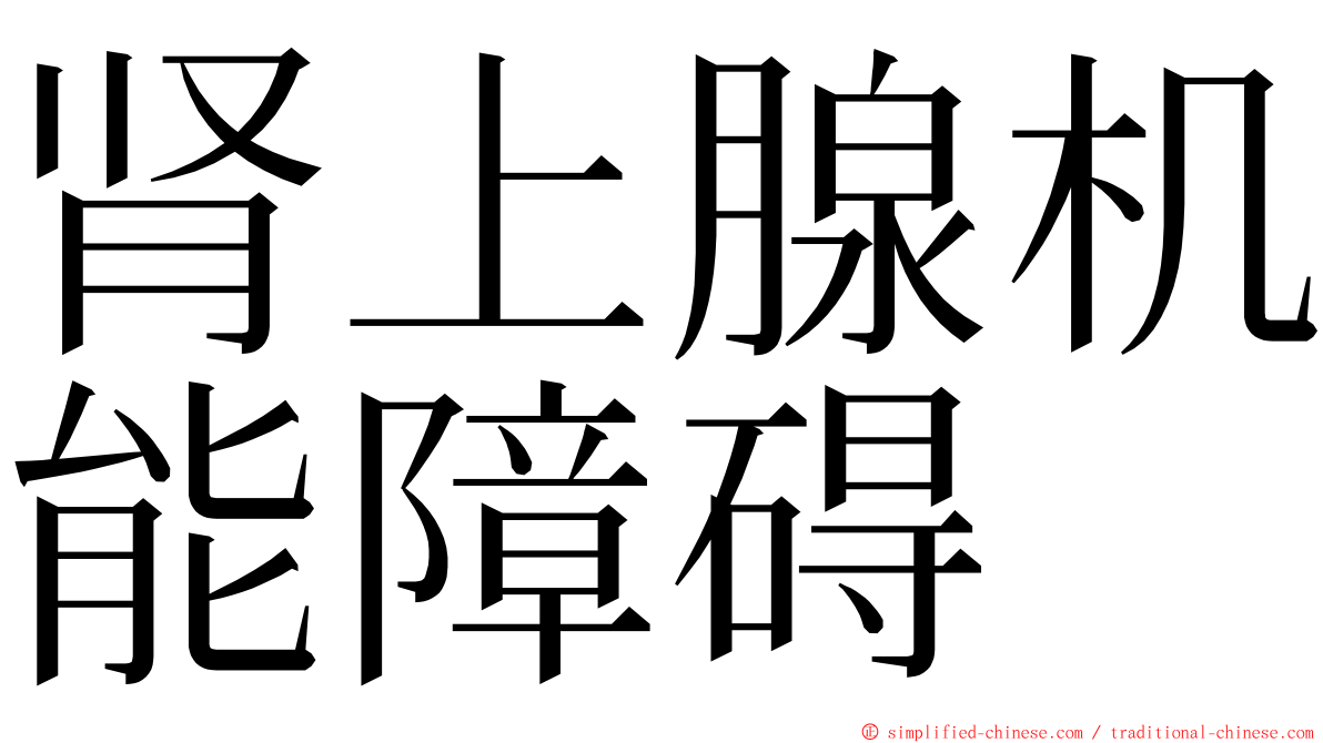 肾上腺机能障碍 ming font