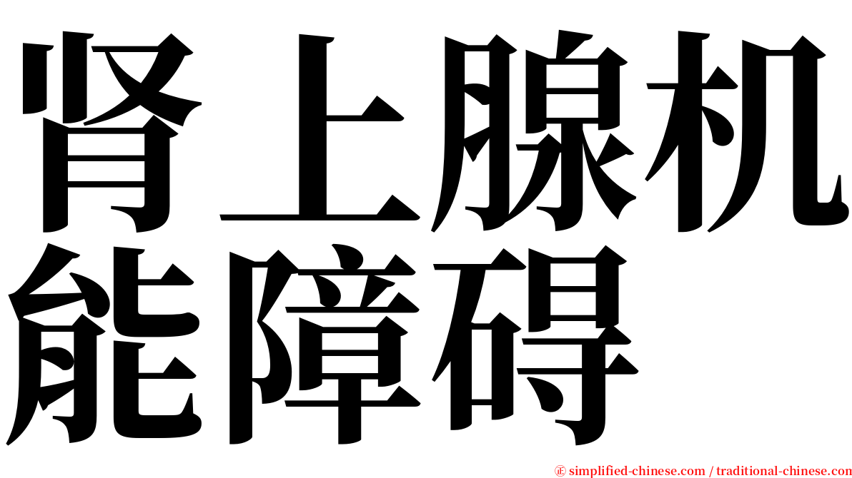 肾上腺机能障碍 serif font