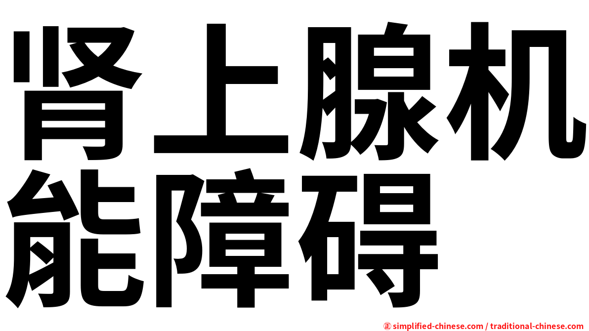 肾上腺机能障碍
