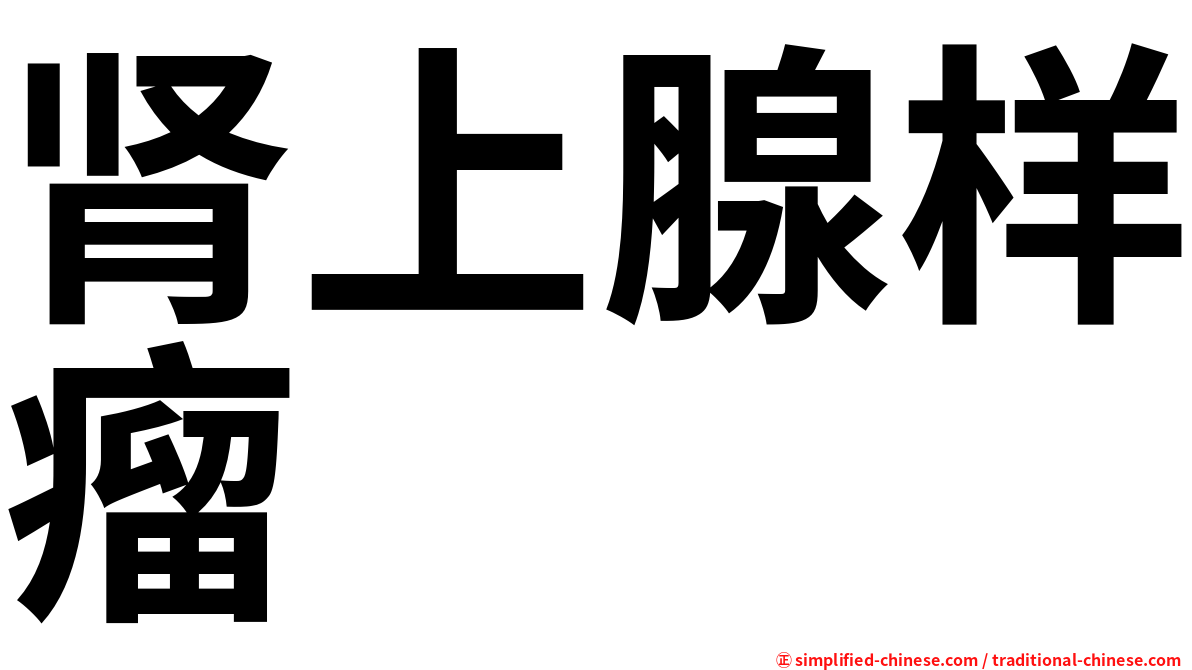 肾上腺样瘤