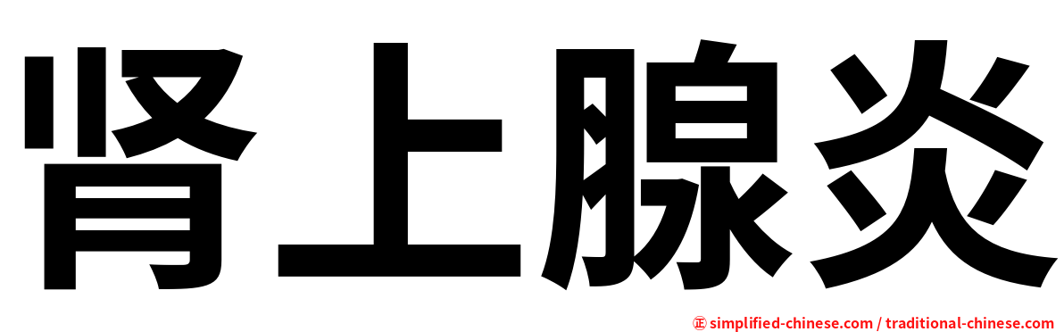 肾上腺炎