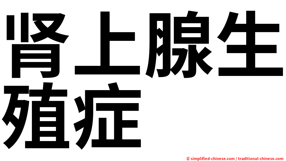 肾上腺生殖症