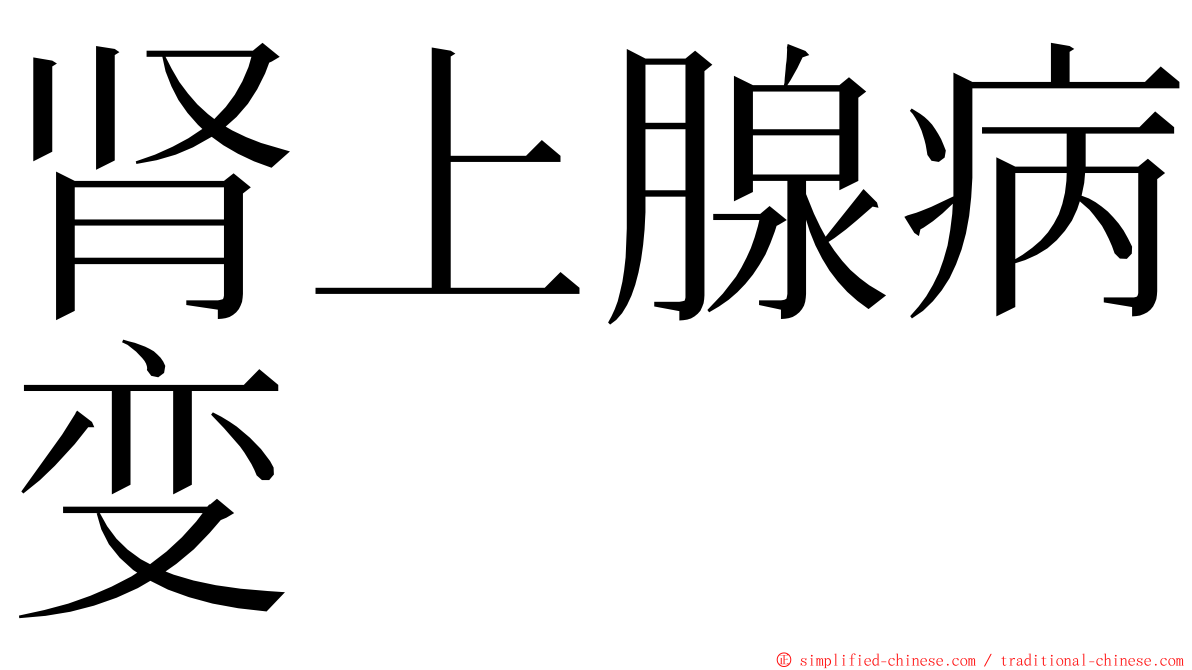肾上腺病变 ming font