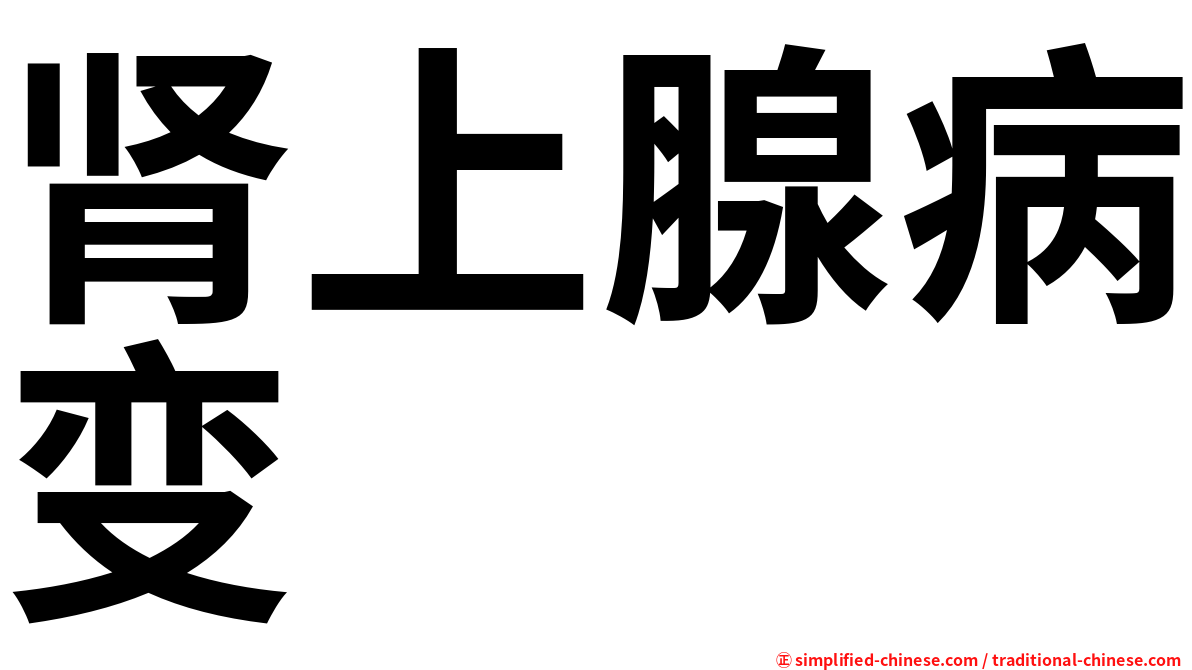 肾上腺病变